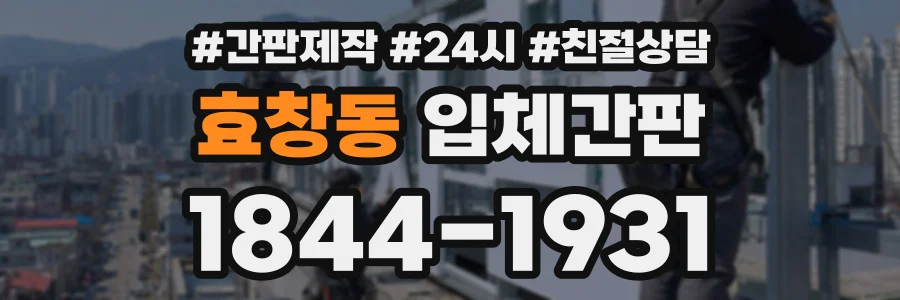효창동 입체간판 상담 전화 1844-1931