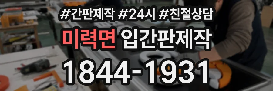 미력면 입간판제작 상담 전화 1844-1931