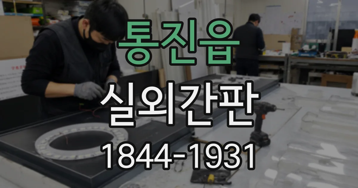 통진읍 실외간판