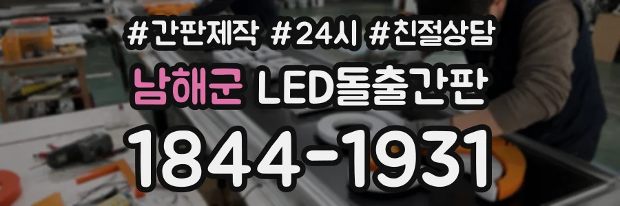 남해군 LED돌출간판 상담 전화 1844-1931