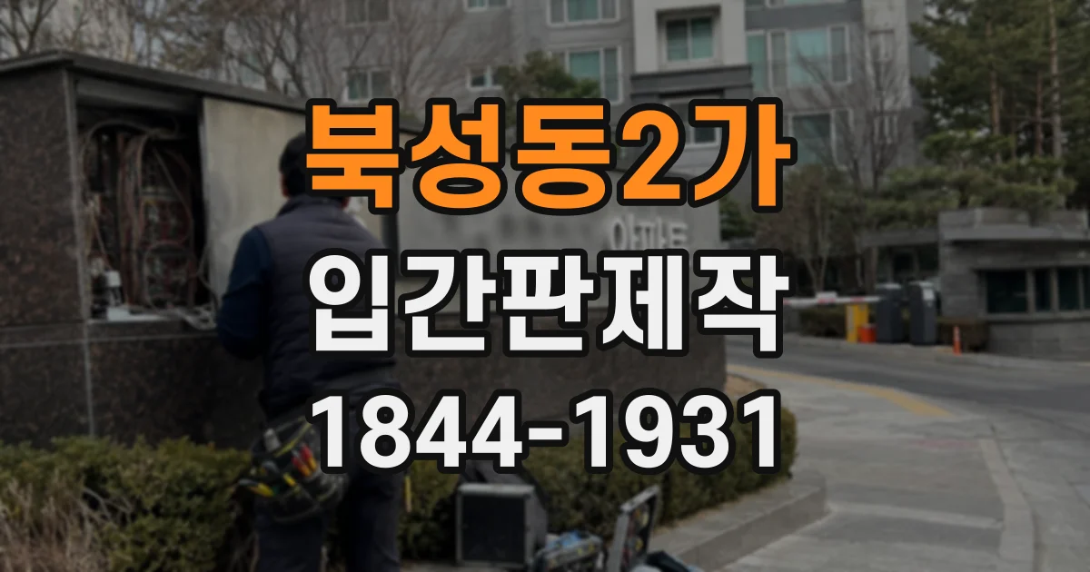 북성동2가 입간판제작