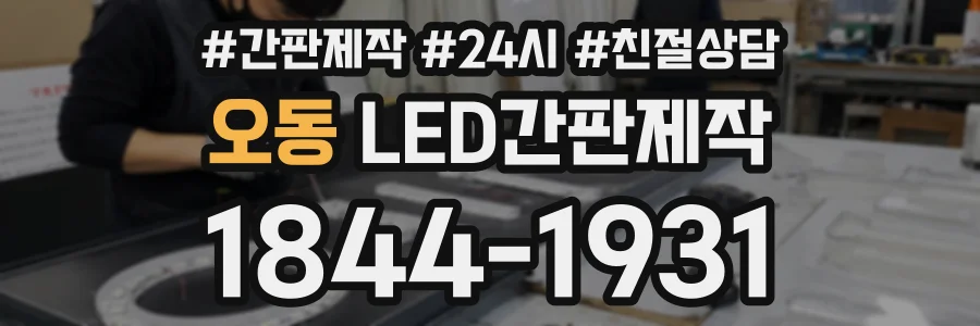 오동 LED간판제작 상담 전화 1844-1931