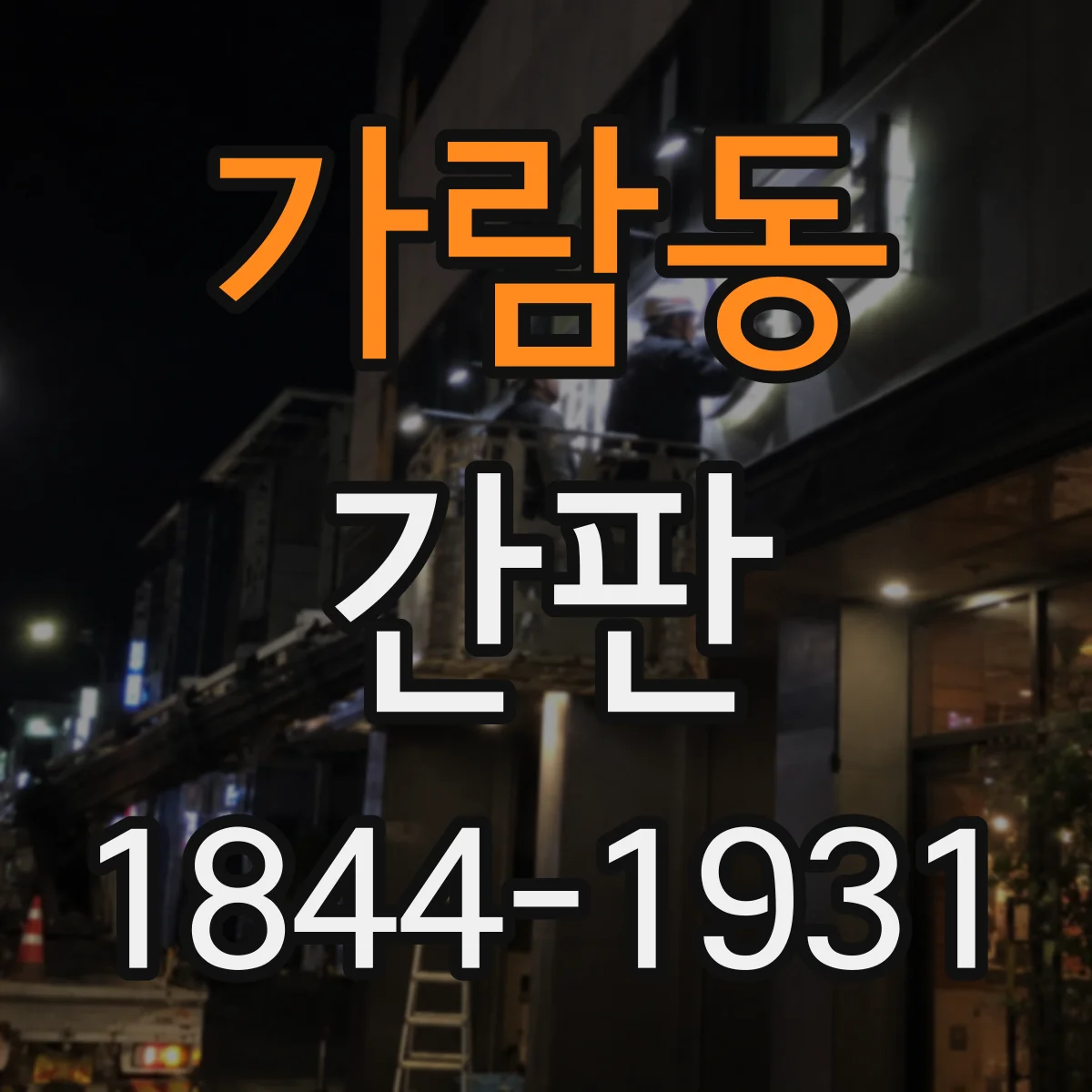 가람동 간판