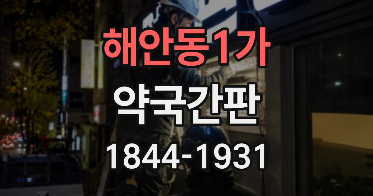 해안동1가 약국간판