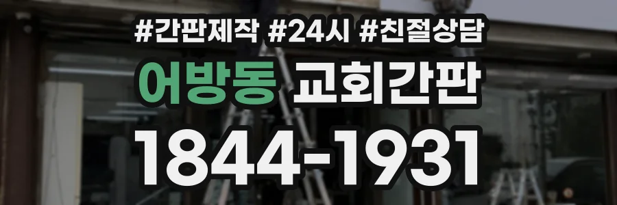 어방동 교회간판 상담 전화 1844-1931