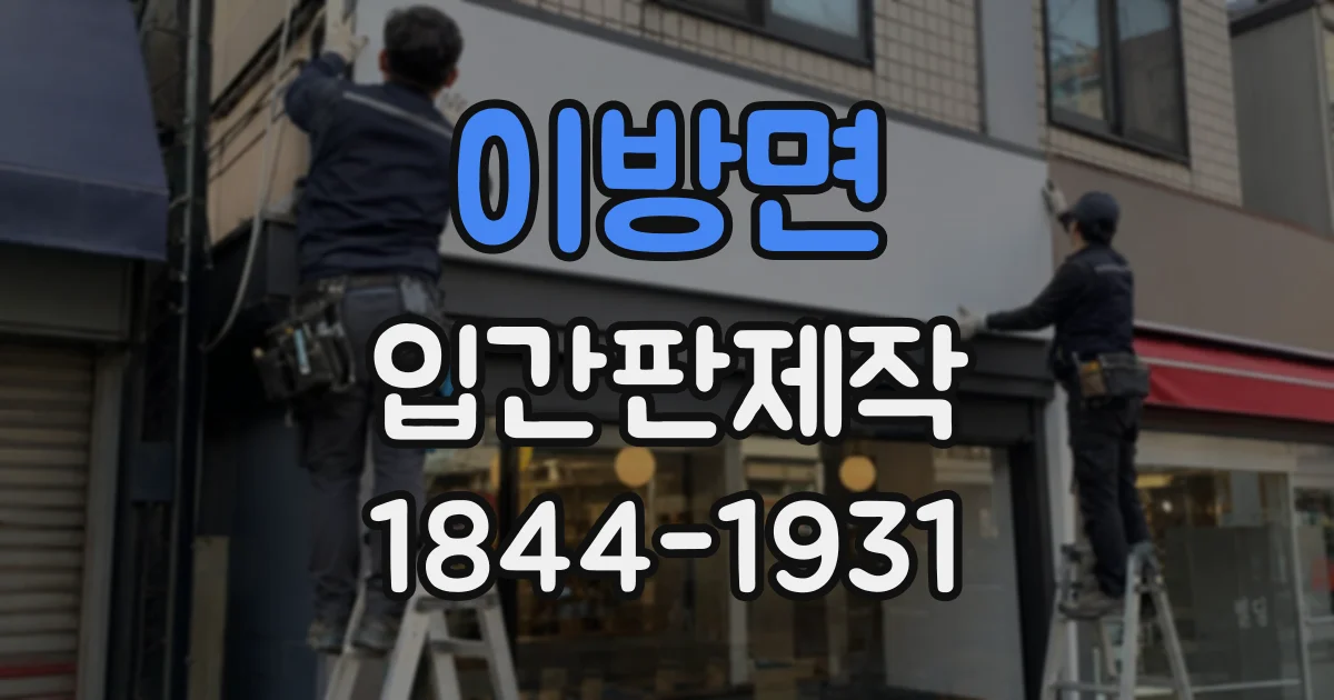 이방면 입간판제작