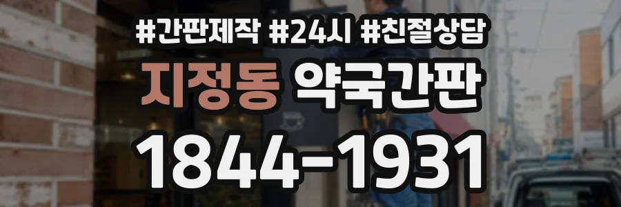지정동 약국간판 상담 전화 1844-1931