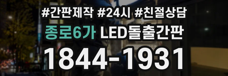 종로6가 LED돌출간판 상담 전화 1844-1931