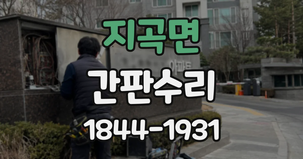 지곡면 간판수리