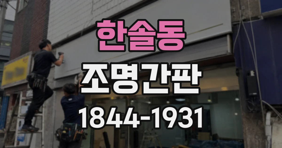 한솔동 조명간판