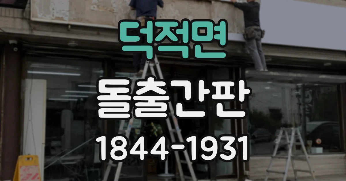 덕적면 돌출간판