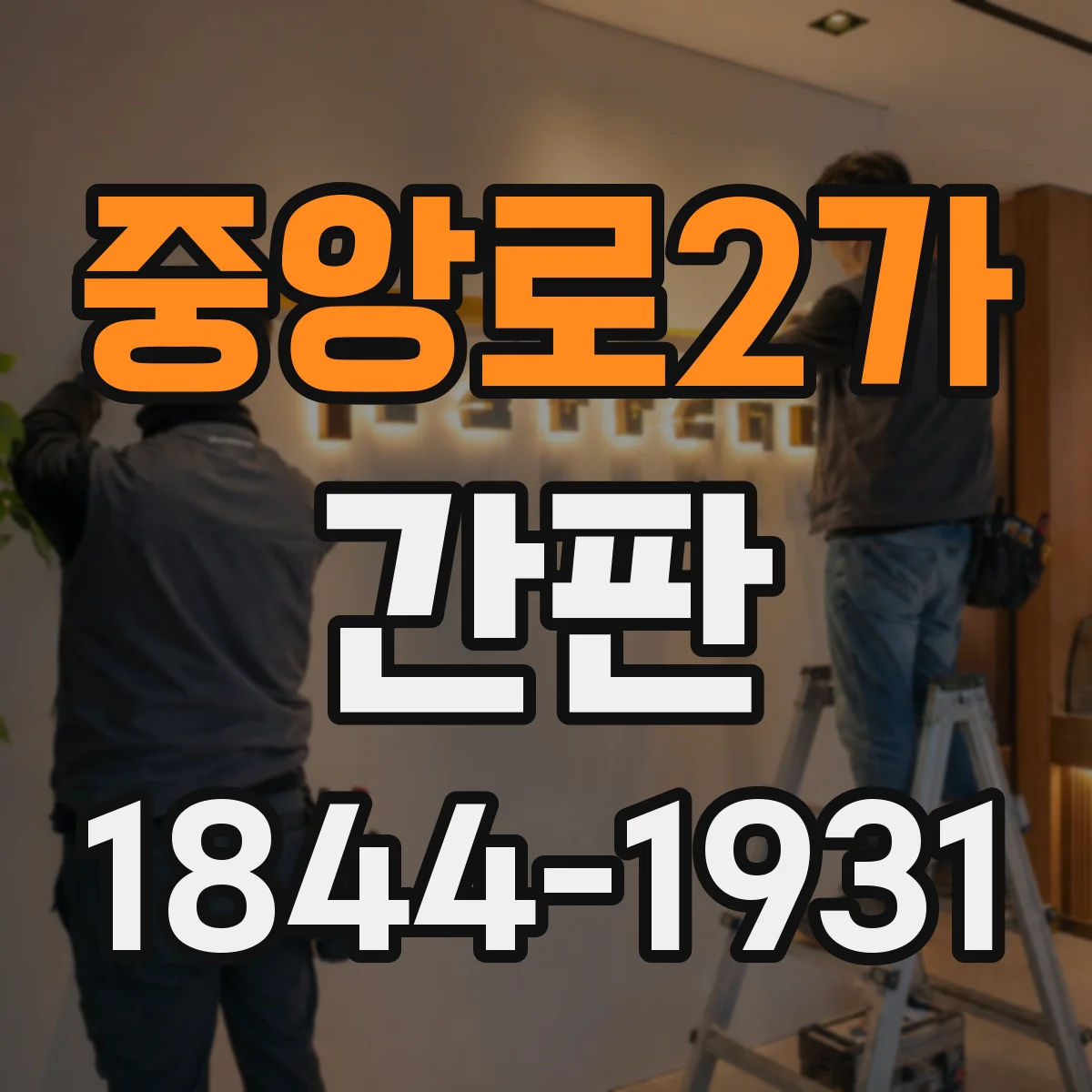 중앙로2가 간판
