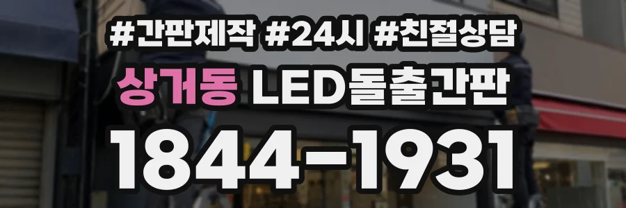 상거동 LED돌출간판 상담 전화 1844-1931