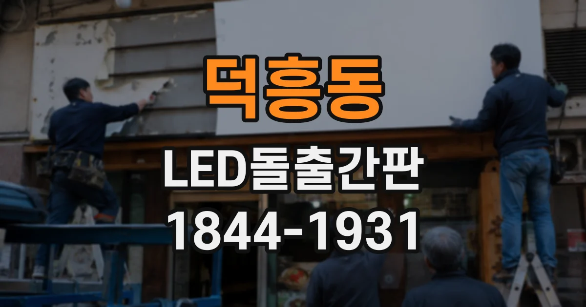 덕흥동 LED돌출간판