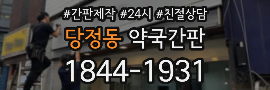 당정동 약국간판 상담 전화 1844-1931