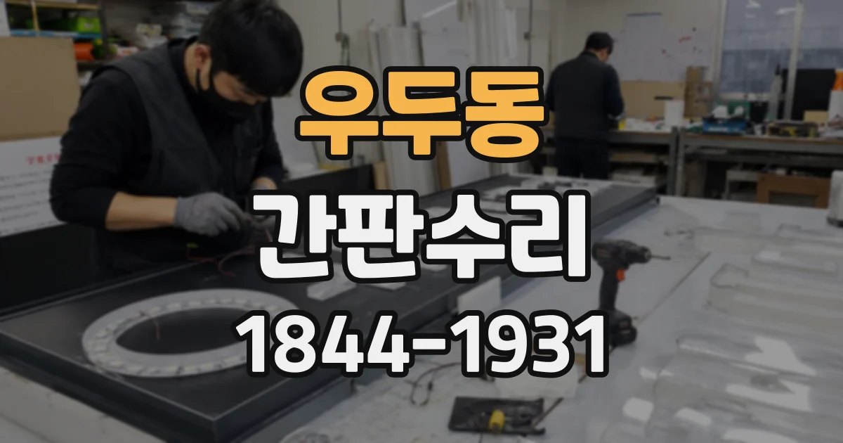 우두동 간판수리