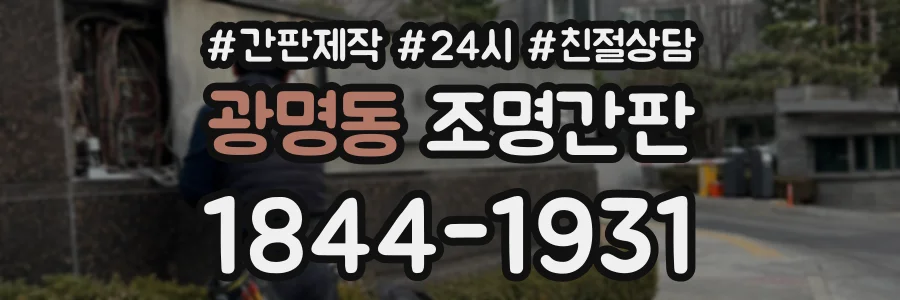 광명동 조명간판 상담 전화 1844-1931