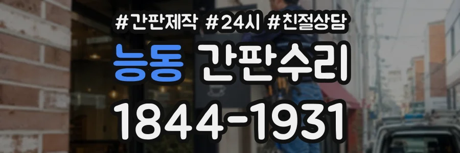 능동 간판수리 상담 전화 1844-1931