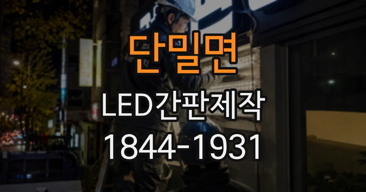 단밀면 LED간판제작