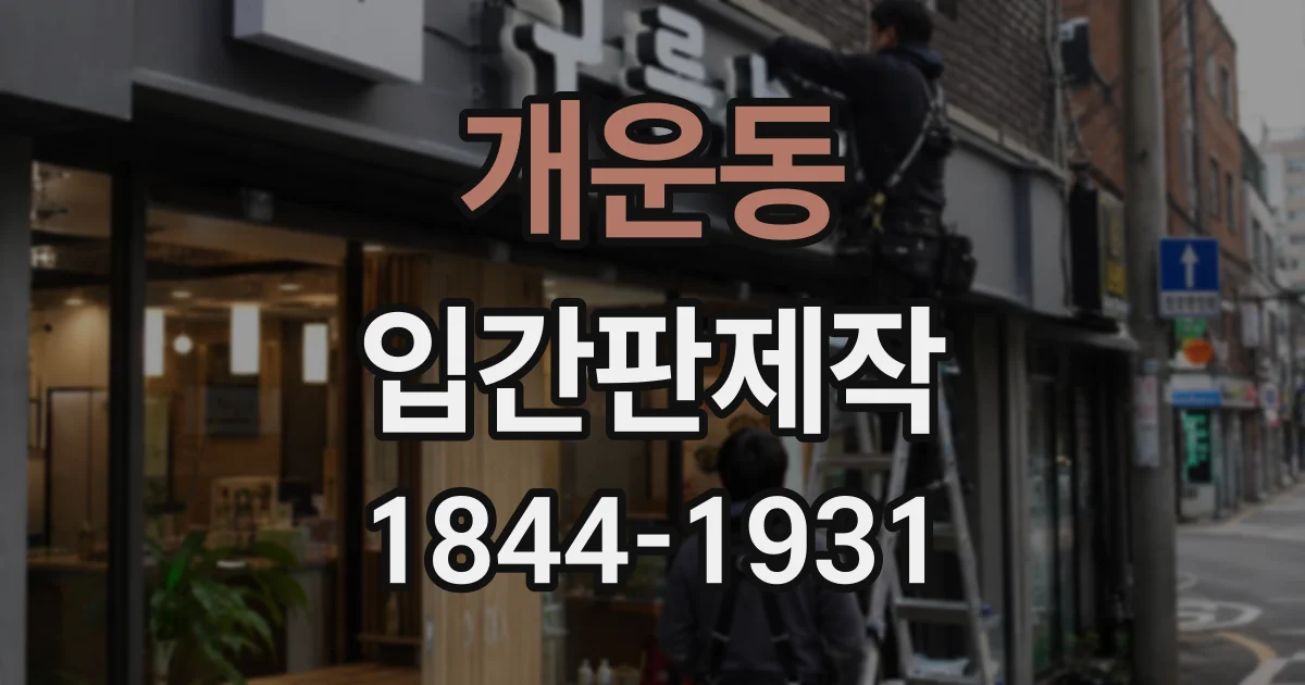 개운동 입간판제작