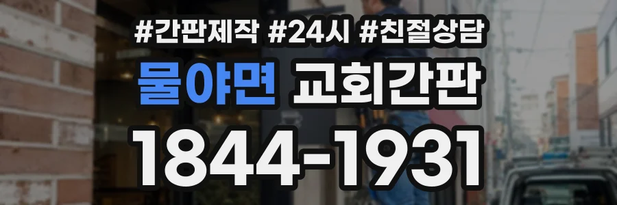 물야면 교회간판 상담 전화 1844-1931