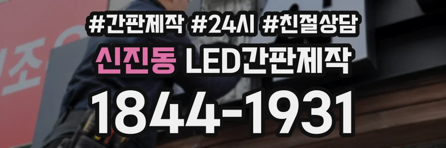 신진동 LED간판제작 상담 전화 1844-1931