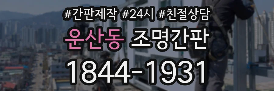 운산동 조명간판 상담 전화 1844-1931