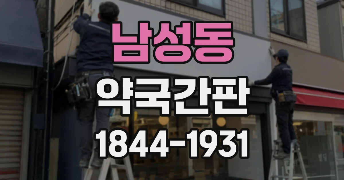남성동 약국간판