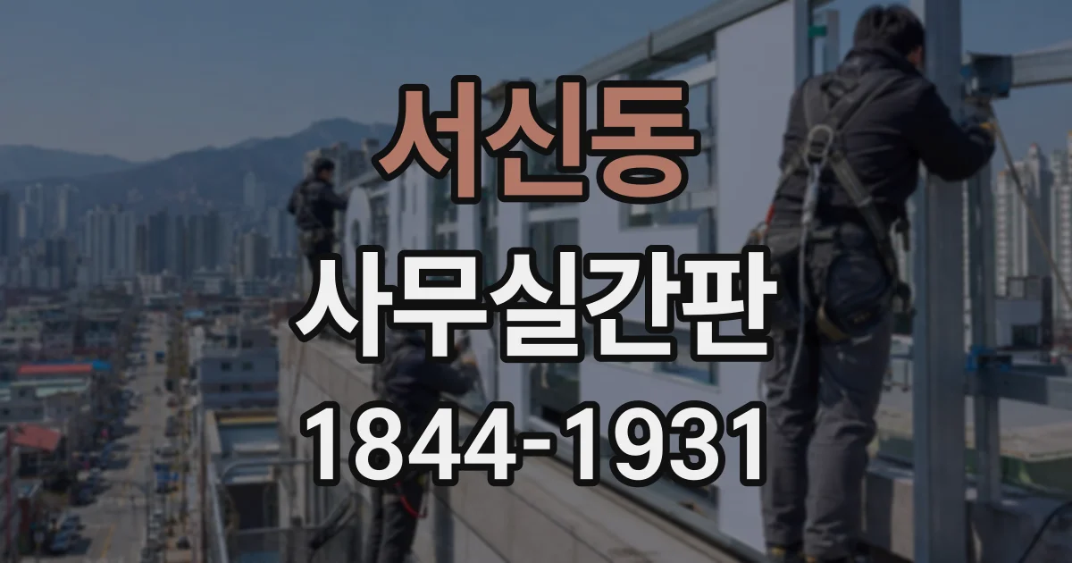 서신동 사무실간판