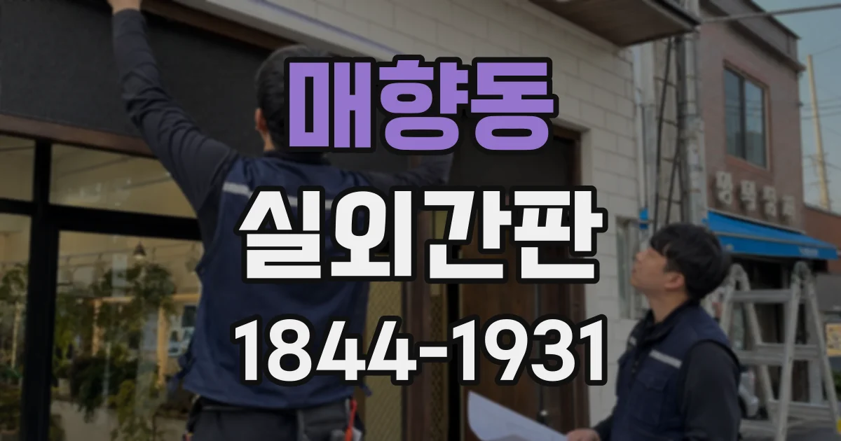 매향동 실외간판