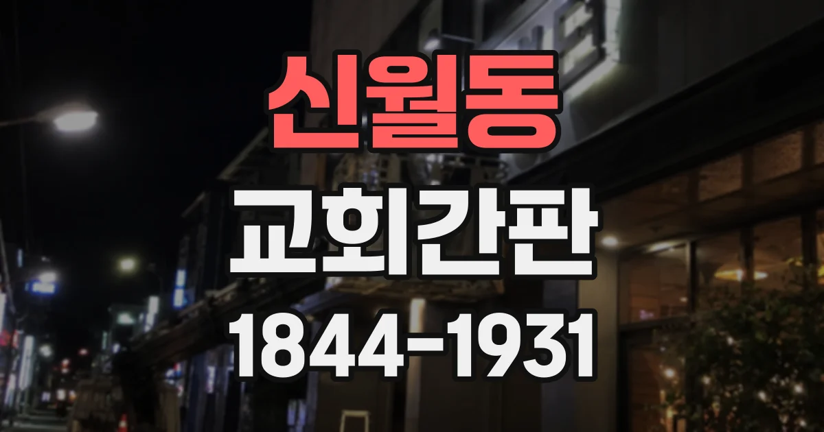 신월동 교회간판 두 건물의 간판 문구와 표기 방식 정리하기