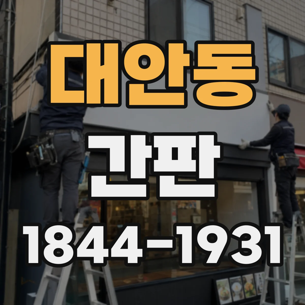 대안동 간판