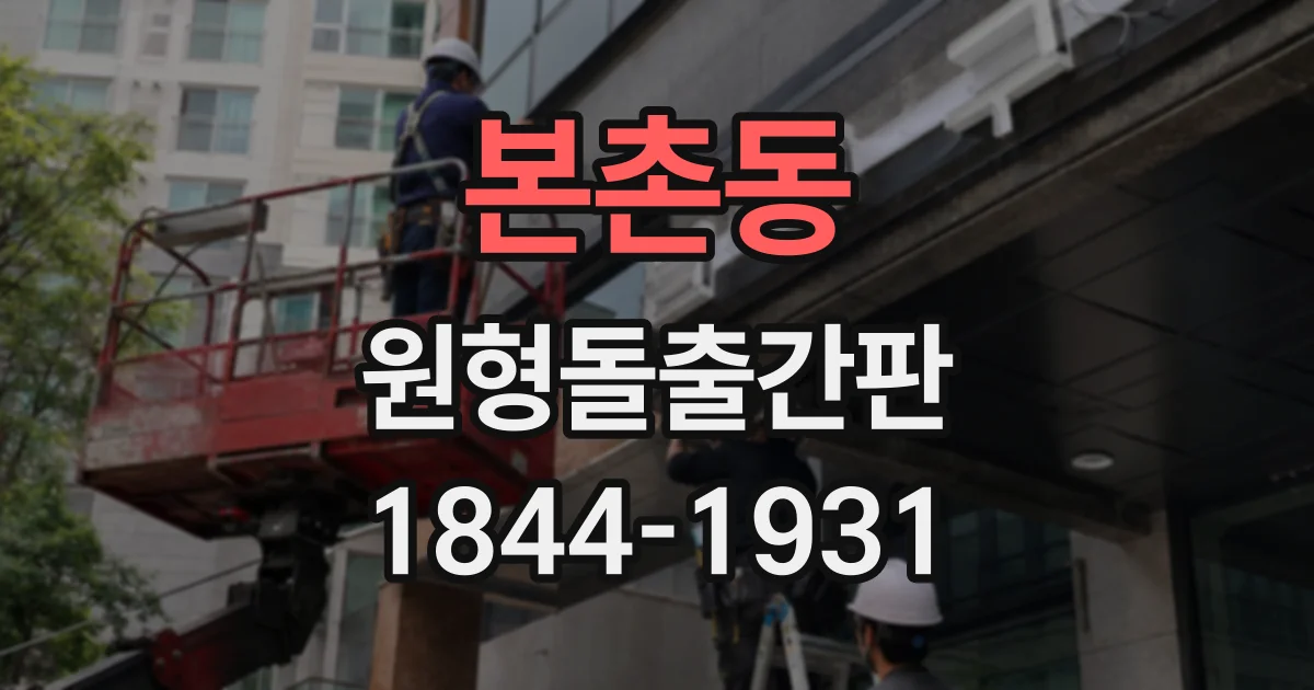 본촌동 원형돌출간판