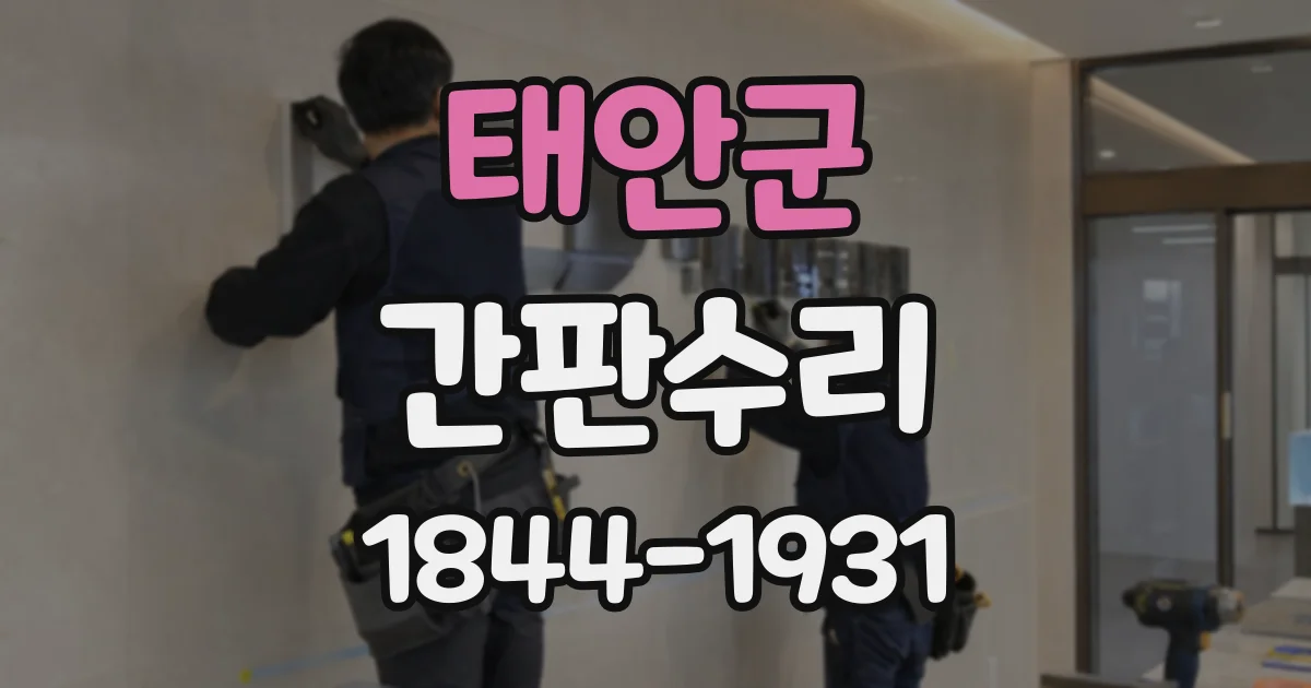 태안군 간판수리