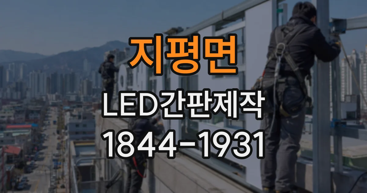 지평면 LED간판제작