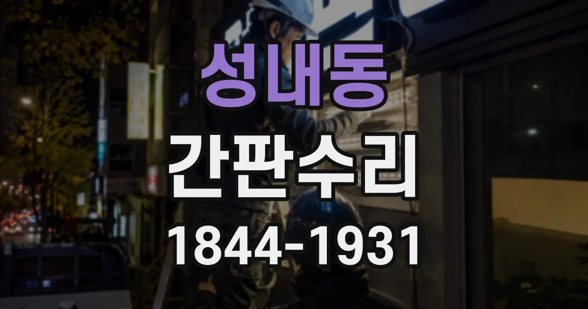 성내동 간판수리