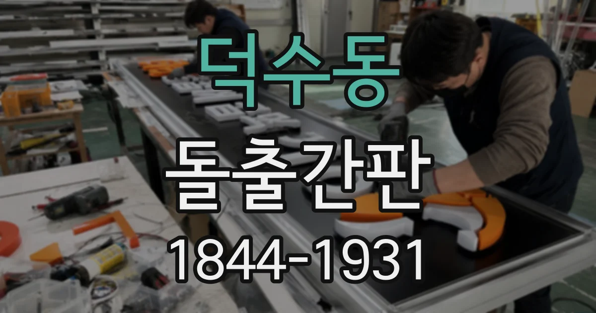 덕수동 돌출간판