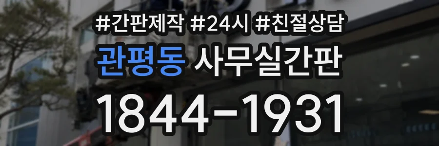 관평동 사무실간판 상담 전화 1844-1931
