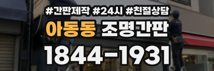 아동동 조명간판 상담 전화 1844-1931