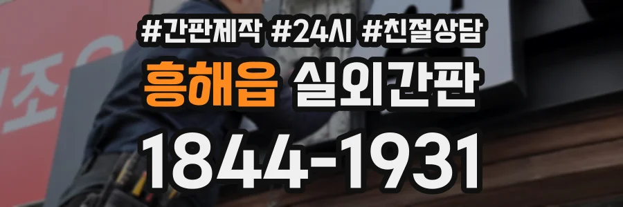 흥해읍 실외간판 상담 전화 1844-1931