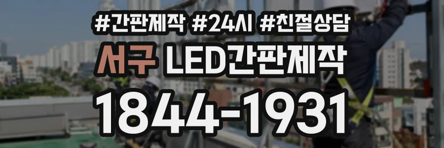서구 LED간판제작 상담 전화 1844-1931