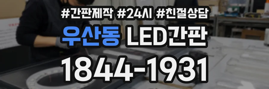 우산동 LED간판 상담 전화 1844-1931