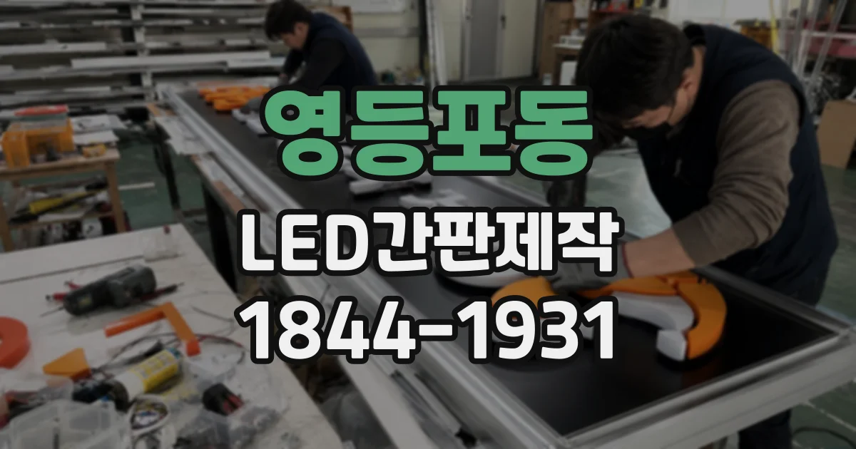영등포동 LED간판제작 매장 외벽과 조화를 이루는 색상 고르는 기준
