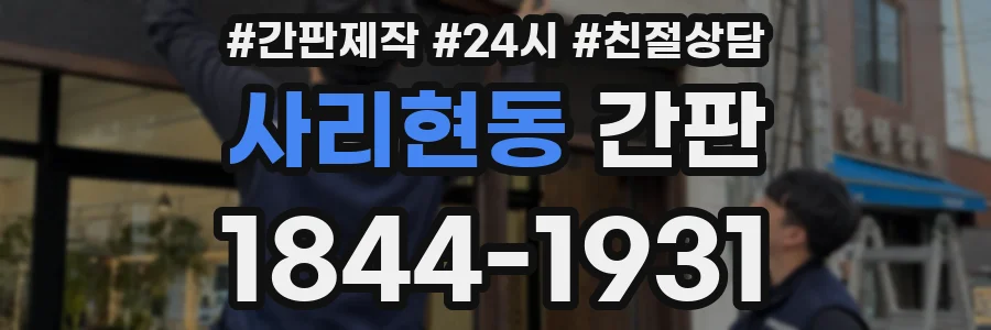 사리현동 간판