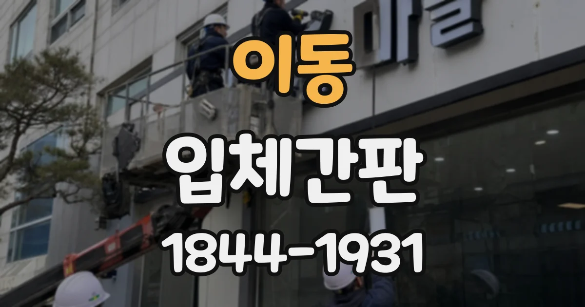 이동 입체간판
