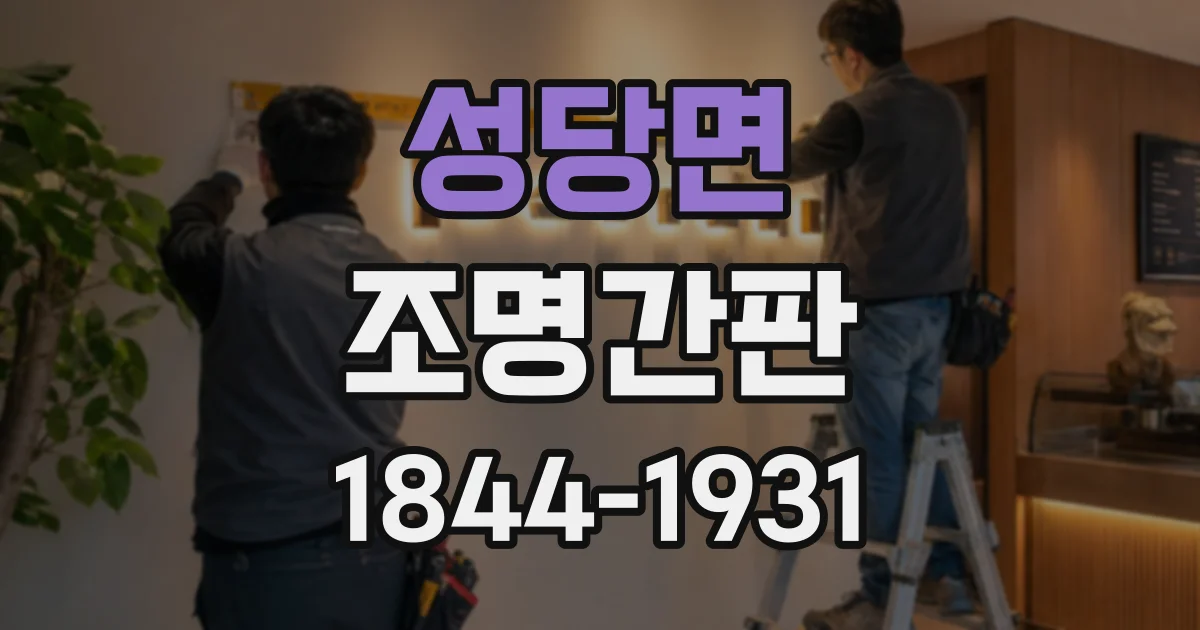 성당면 조명간판