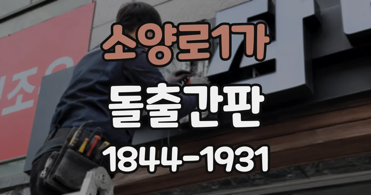 소양로1가 돌출간판