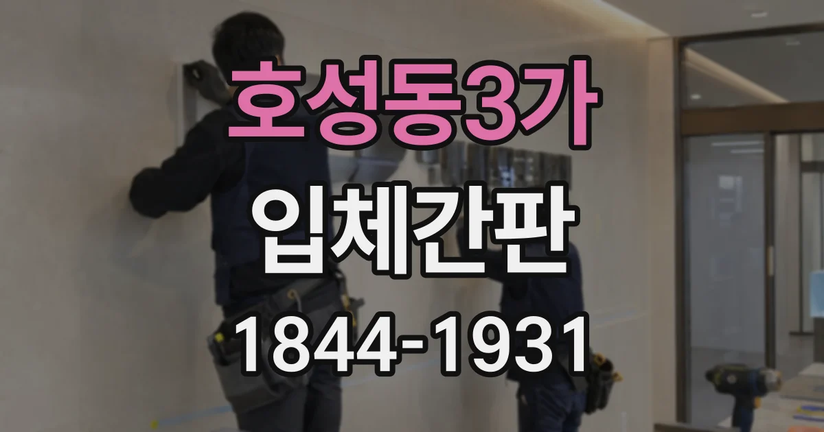 호성동3가 입체간판