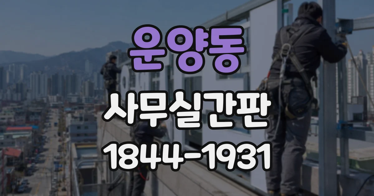운양동 사무실간판