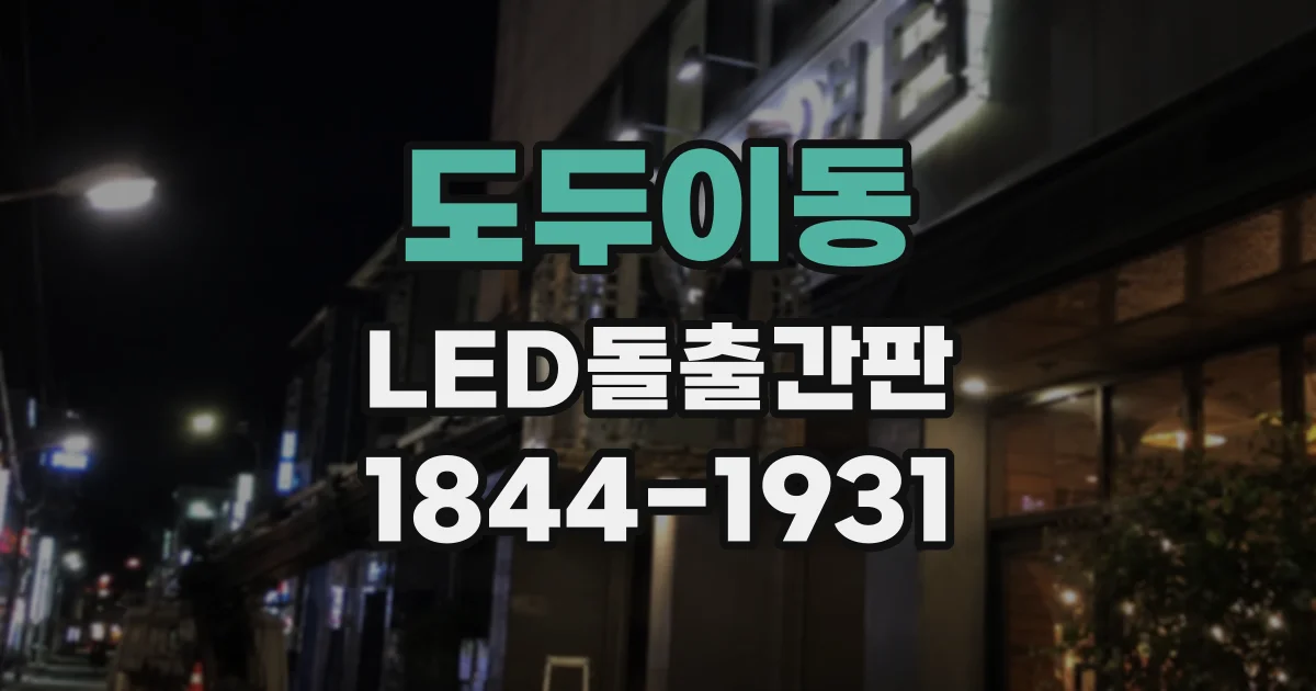 도두이동 LED돌출간판